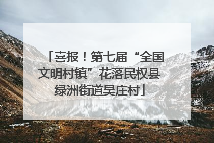 喜报！第七届“全国文明村镇”花落民权县绿洲街道吴庄村