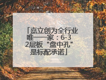 嘉立创为全行业唯一一家：6-32层板“盘中孔”是标配承诺