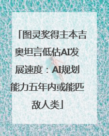 图灵奖得主本吉奥坦言低估AI发展速度：AI规划能力五年内或能匹敌人类