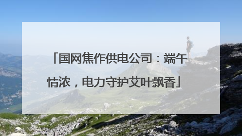 国网焦作供电公司：端午情浓，电力守护艾叶飘香