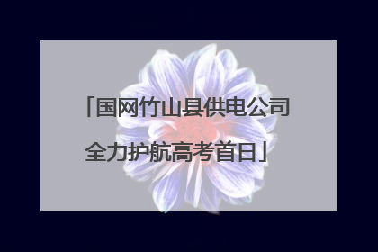 国网竹山县供电公司全力护航高考首日