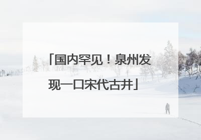 国内罕见！泉州发现一口宋代古井