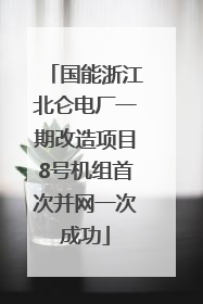 国能浙江北仑电厂一期改造项目8号机组首次并网一次成功