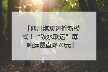 四川煤炭运输新模式！“铁水联运”每吨运费直降70元