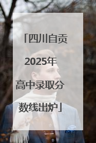 四川自贡2025年高中录取分数线出炉