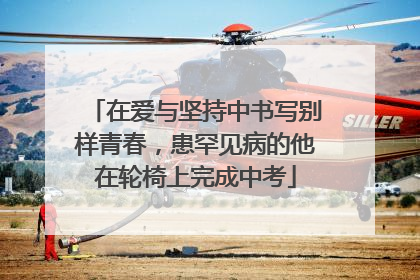 在爱与坚持中书写别样青春，患罕见病的他在轮椅上完成中考