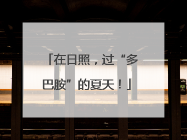 在日照，过“多巴胺”的夏天！