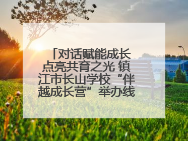 对话赋能成长 点亮共育之光 镇江市长山学校“伴越成长营”举办线下活动