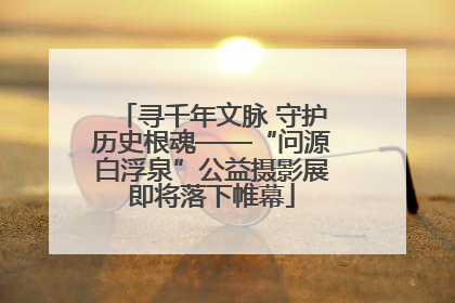 寻千年文脉 守护历史根魂——“问源白浮泉”公益摄影展即将落下帷幕