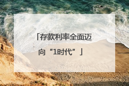 存款利率全面迈向“1时代”