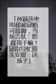 孙颖莎坐电梯被邱贻可踩脚，当场告状：您踩我干嘛！邱指导忙摸头安慰：这孩子