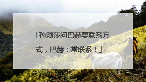 孙颖莎问巴赫要联系方式，巴赫：常联系！