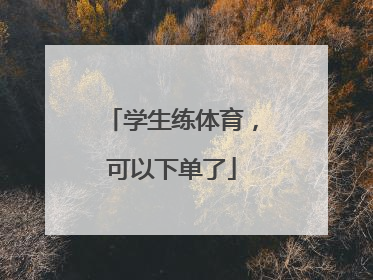 学生练体育，可以下单了