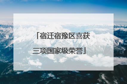 宿迁宿豫区喜获三项国家级荣誉