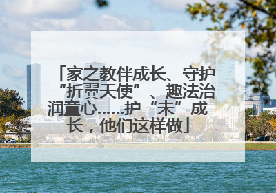 家之教伴成长、守护“折翼天使”、趣法治润童心……护“未”成长，他们这样做