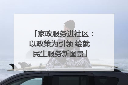 家政服务进社区：以政策为引领 绘就民生服务新图景