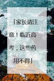 家长请注意！临近高考，这些药用不得