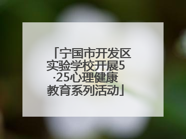 宁国市开发区实验学校开展5·25心理健康教育系列活动