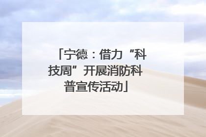 宁德：借力“科技周”开展消防科普宣传活动