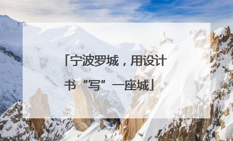 宁波罗城，用设计书“写”一座城