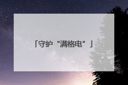 守护“满格电”