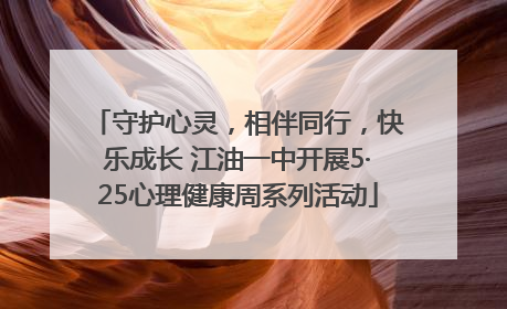 守护心灵，相伴同行，快乐成长 江油一中开展5·25心理健康周系列活动