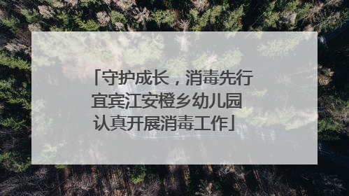 守护成长，消毒先行 宜宾江安橙乡幼儿园认真开展消毒工作