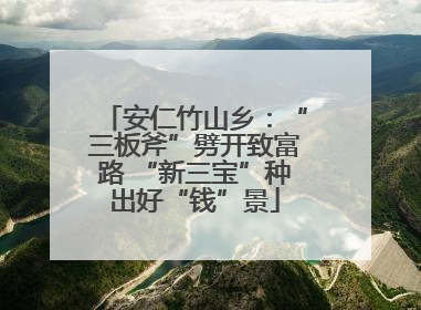 安仁竹山乡：“三板斧”劈开致富路 “新三宝”种出好“钱”景