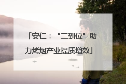 安仁：“三到位”助力烤烟产业提质增效