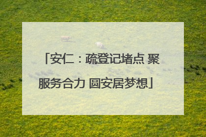 安仁：疏登记堵点 聚服务合力 圆安居梦想