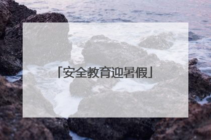 安全教育迎暑假
