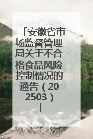 安徽省市场监督管理局关于不合格食品风险控制情况的通告（202503）