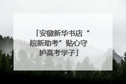 安徽新华书店“皖新助考”贴心守护高考学子