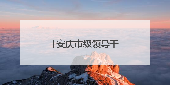安庆市级领导干部赴九成监狱开展警示教育活动