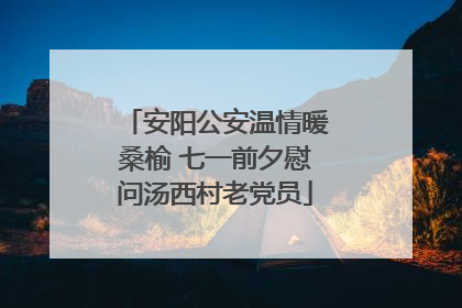 安阳公安温情暖桑榆 七一前夕慰问汤西村老党员