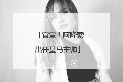 官宣！阿隆索出任皇马主帅