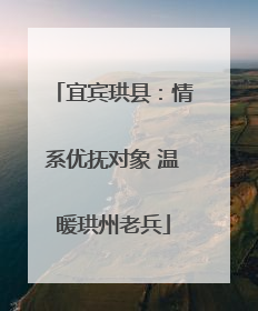 宜宾珙县：情系优抚对象 温暖珙州老兵