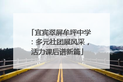 宜宾翠屏牟坪中学：多元社团展风采，活力课后谱新篇