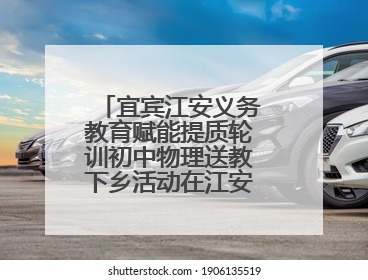 宜宾江安义务教育赋能提质轮训初中物理送教下乡活动在江安四中举行