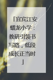 宜宾江安蟠龙小学：教研引领书写路，低段成长正当时