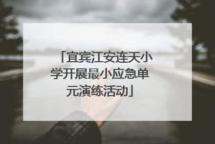宜宾江安连天小学开展最小应急单元演练活动