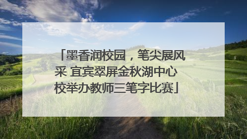 墨香润校园，笔尖展风采 宜宾翠屏金秋湖中心校举办教师三笔字比赛