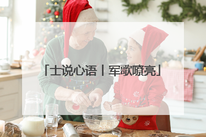 士说心语丨军歌嘹亮