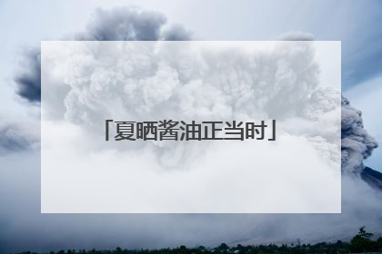 夏晒酱油正当时