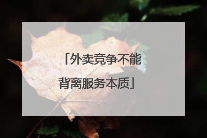 外卖竞争不能背离服务本质