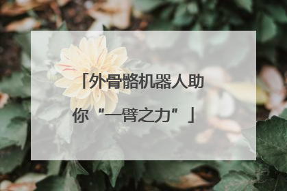 外骨骼机器人助你“一臂之力”