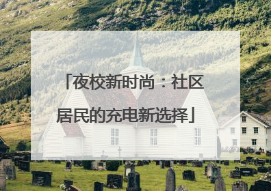 夜校新时尚：社区居民的充电新选择
