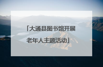 大通县图书馆开展老年人主题活动