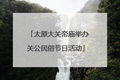 太原大关帝庙举办关公民俗节日活动