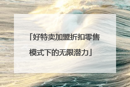 好特卖加盟折扣零售模式下的无限潜力